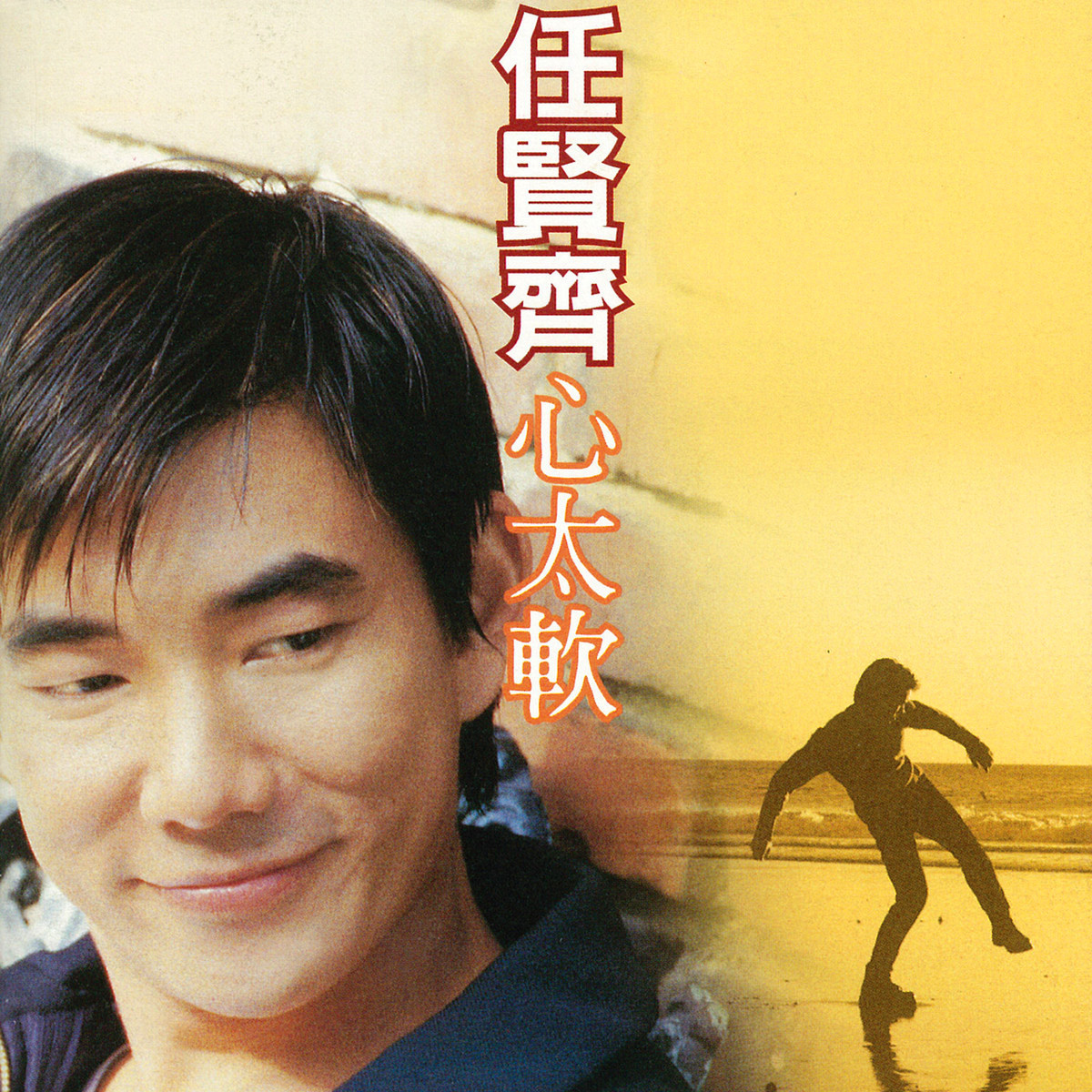cover of episode 【付费】特别加更星享版-魔幻力量廷廷分享任贤齐 心太软（1996）持续热销两千多万张
