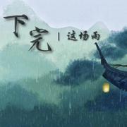 下完这场雨