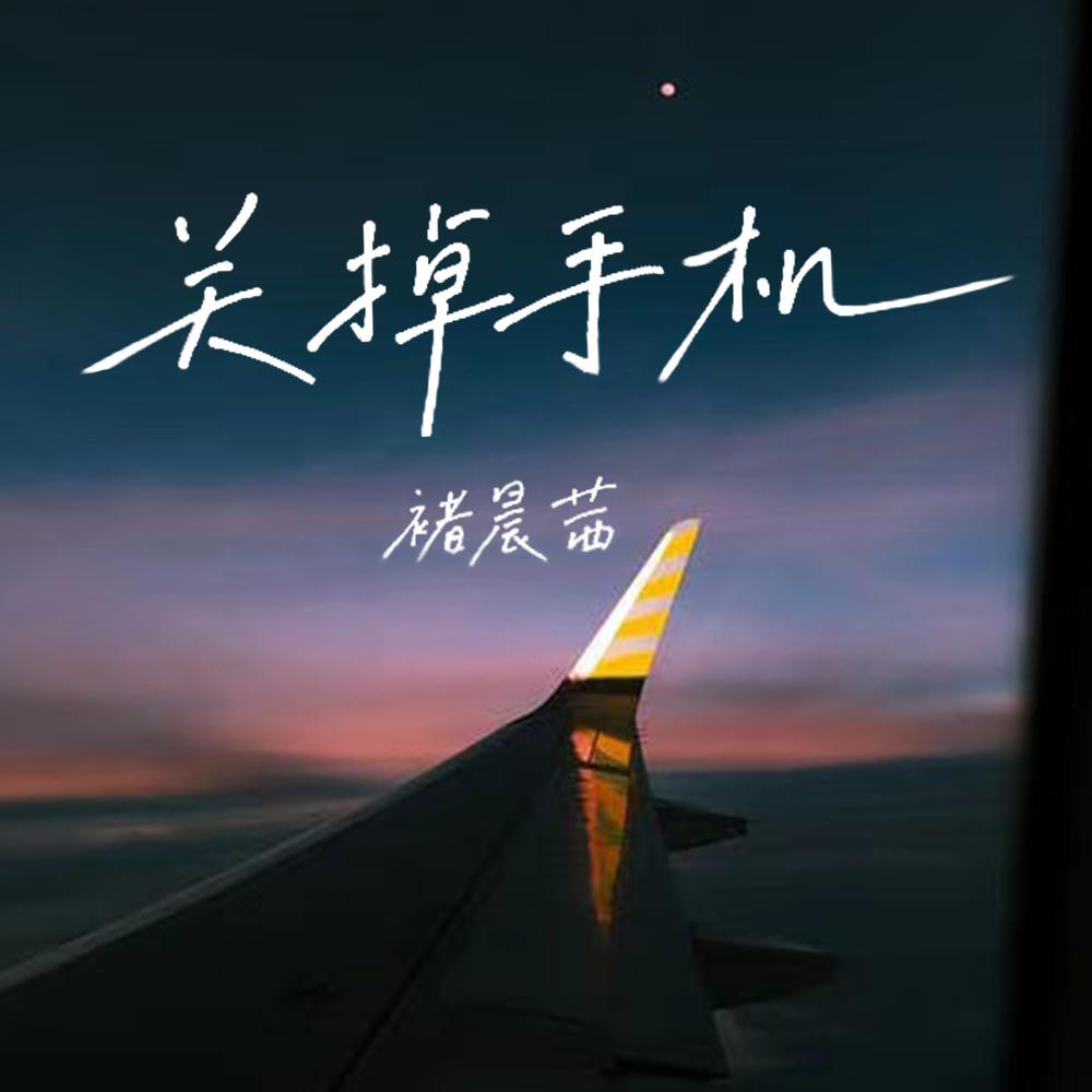 关掉手机