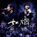 如烟-Live