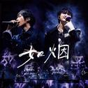 如烟-Live专辑