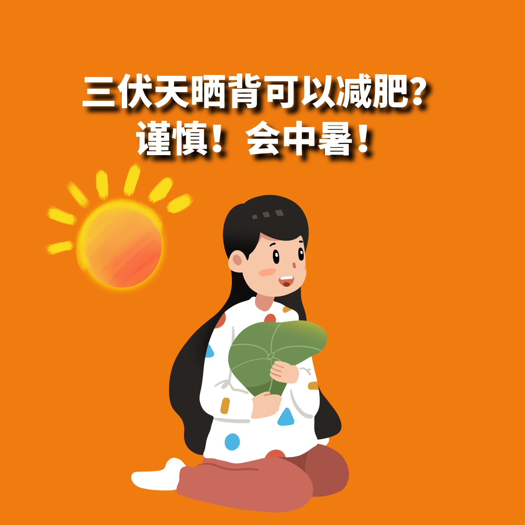 三伏天“晒背”可以减肥?谨慎!50岁女子晒背半小时中暑进急诊室! - 梅有想法 - 电台节目 - 网易云音乐