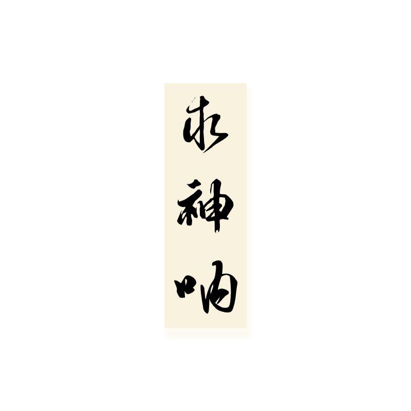 求神呐