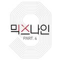 믹스나인 Part.4