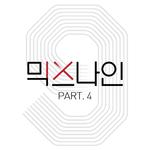 믹스나인 Part.4专辑