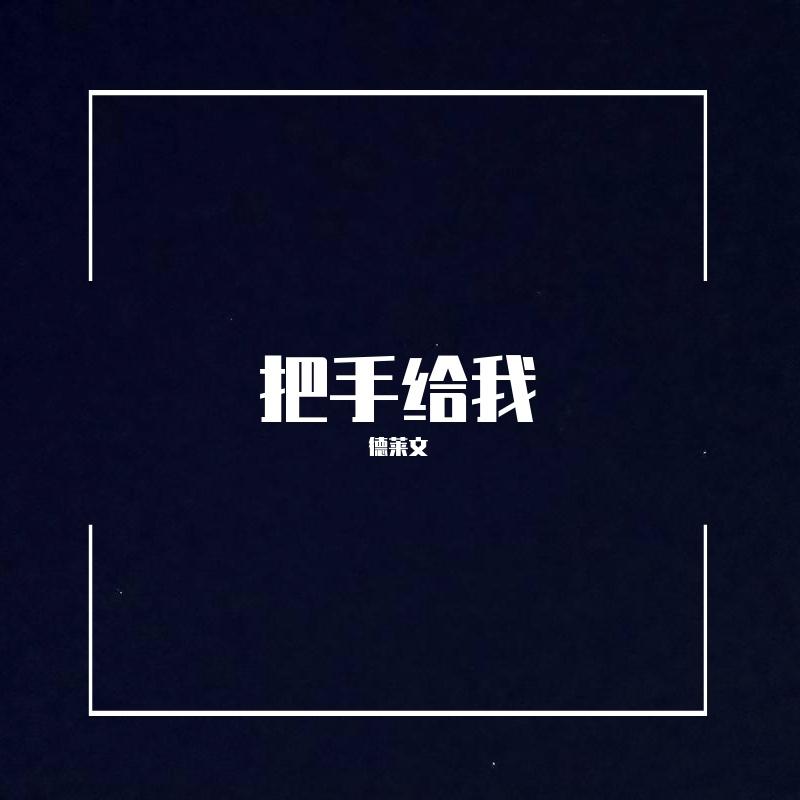 想和你漫步在泊月路