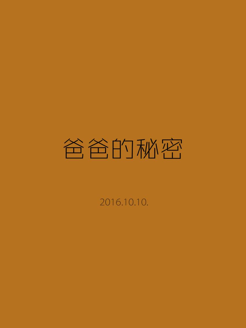 《爸爸的秘密》