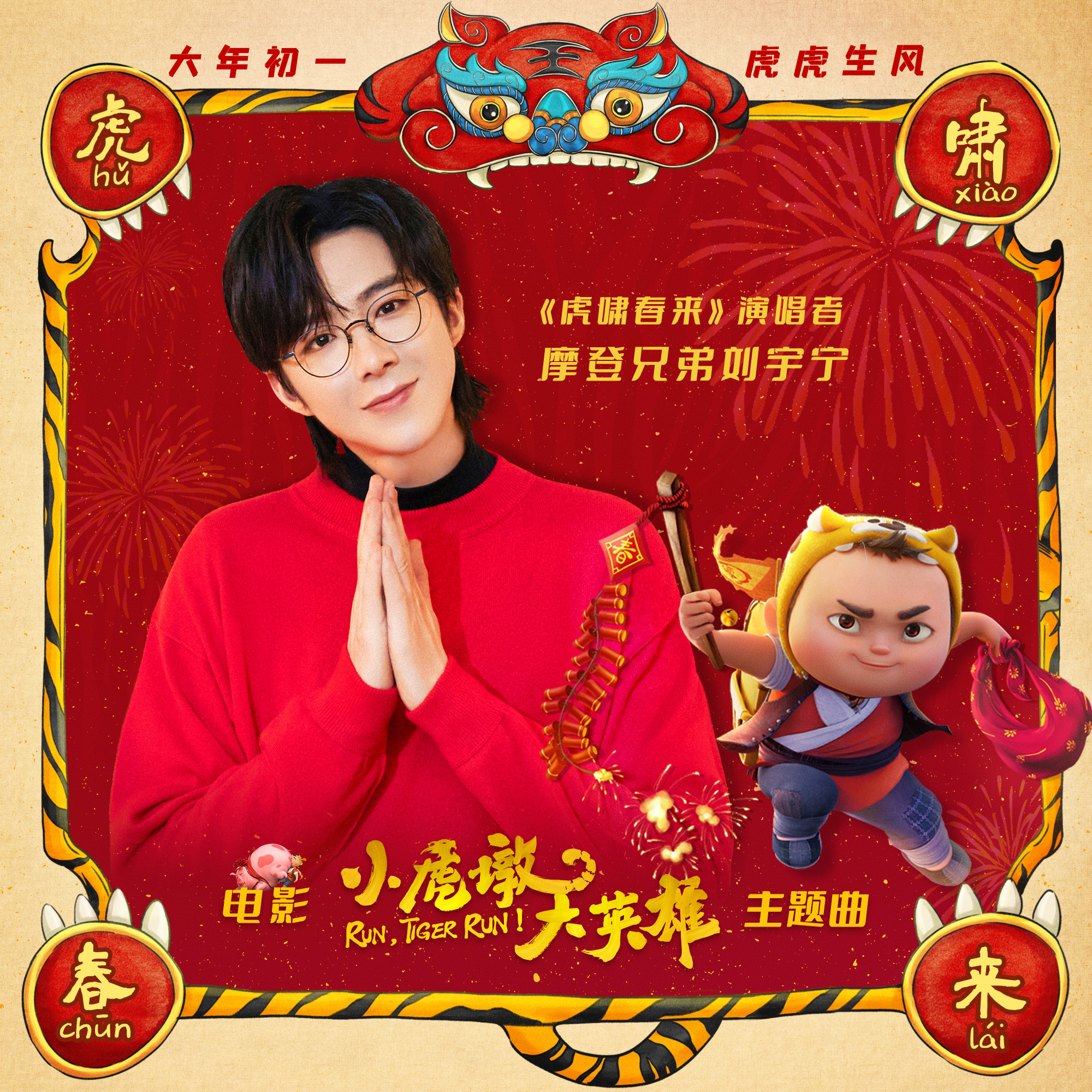 刘宇宁-《虎啸春来》