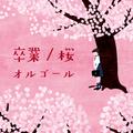 卒業/桜オルゴール