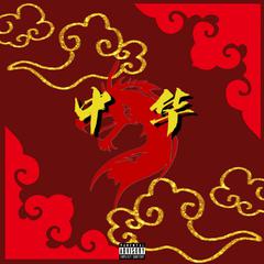 中华（prod by REVIVAL MUSIC)