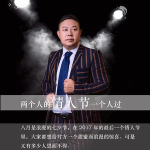 肖杰 - 两个人的情人节一个人过