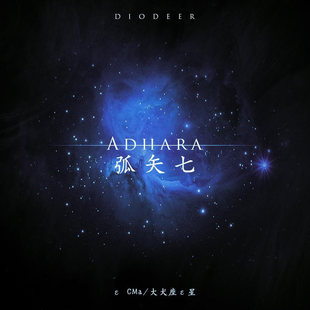 Adhara(弧矢七)