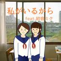 私がいるから (feat. 初音ミク)专辑