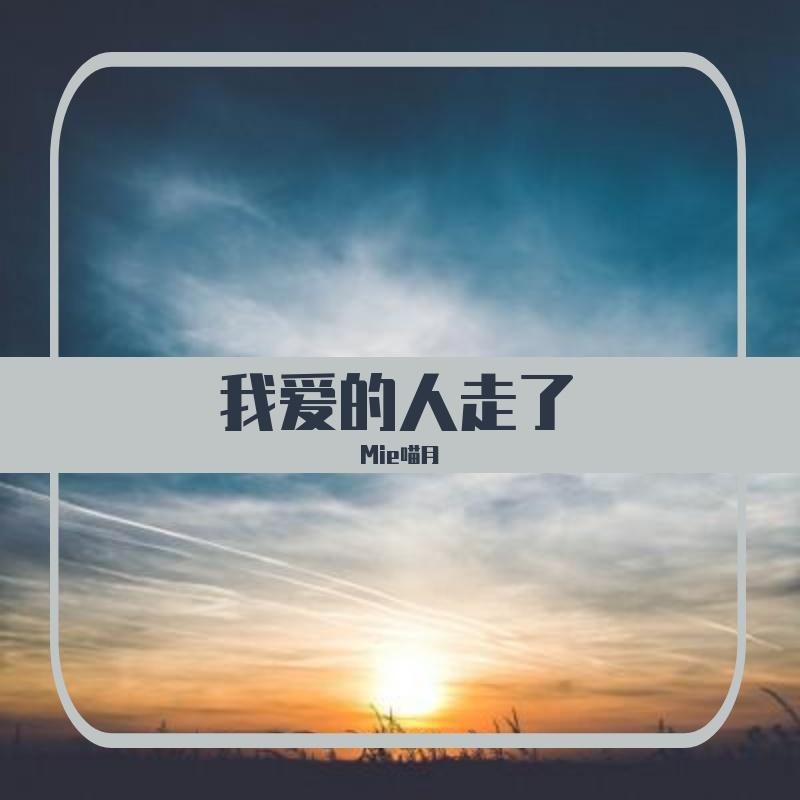 我爱的人走了