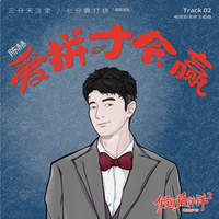 爱拼才会赢 (DJ Yaha版) （DJ舞曲）