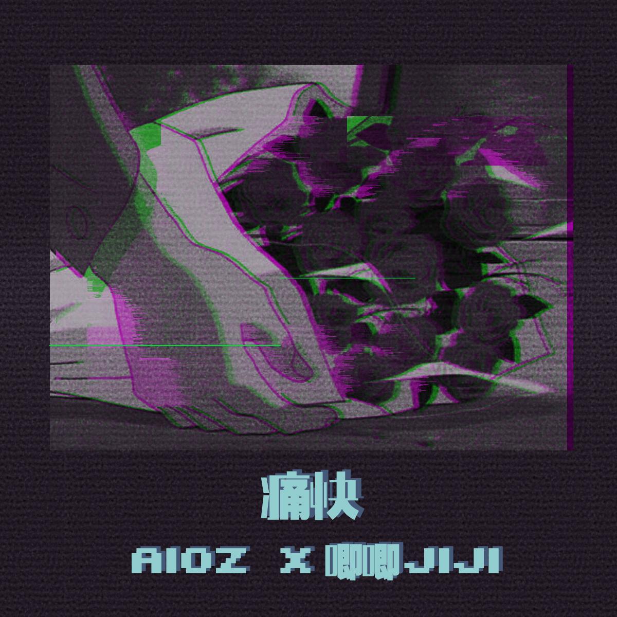 Aioz - 痛快