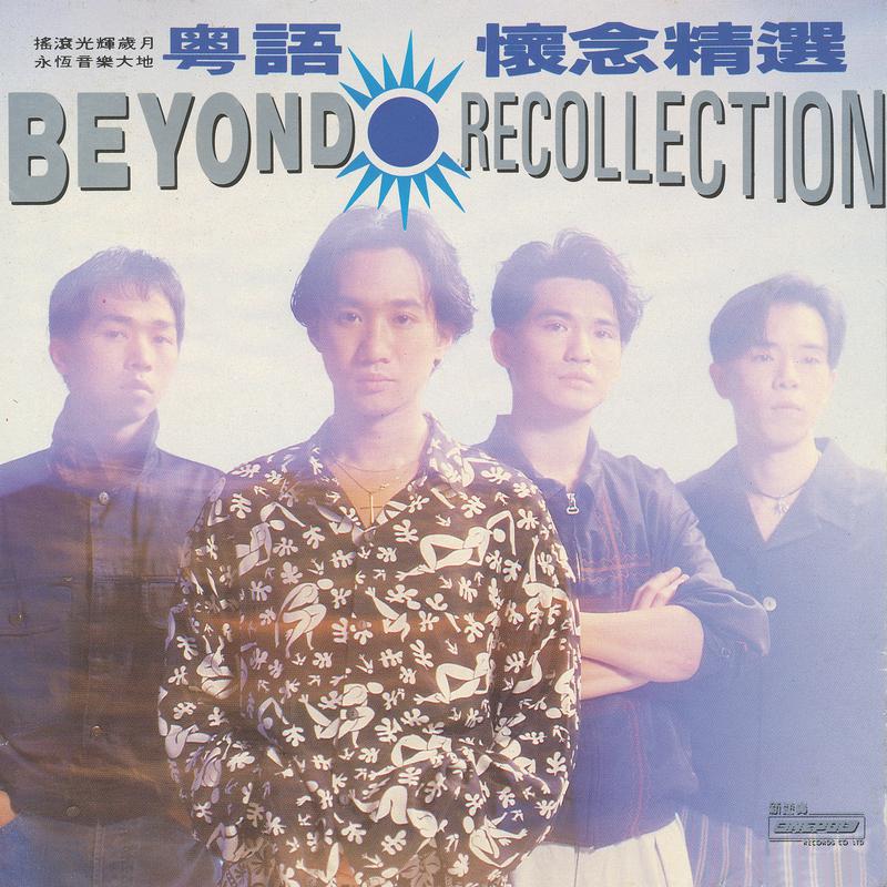 Beyond歌曲封面
