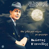 Kostas Giannidis - Pes Mou Giati