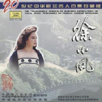 专辑《20世纪中华歌坛名人百集珍藏版》