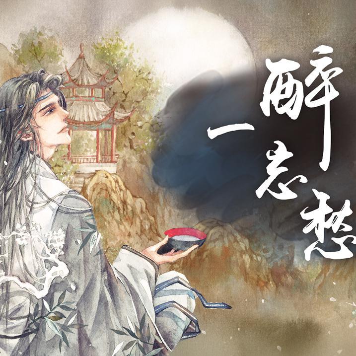 一醉忘愁