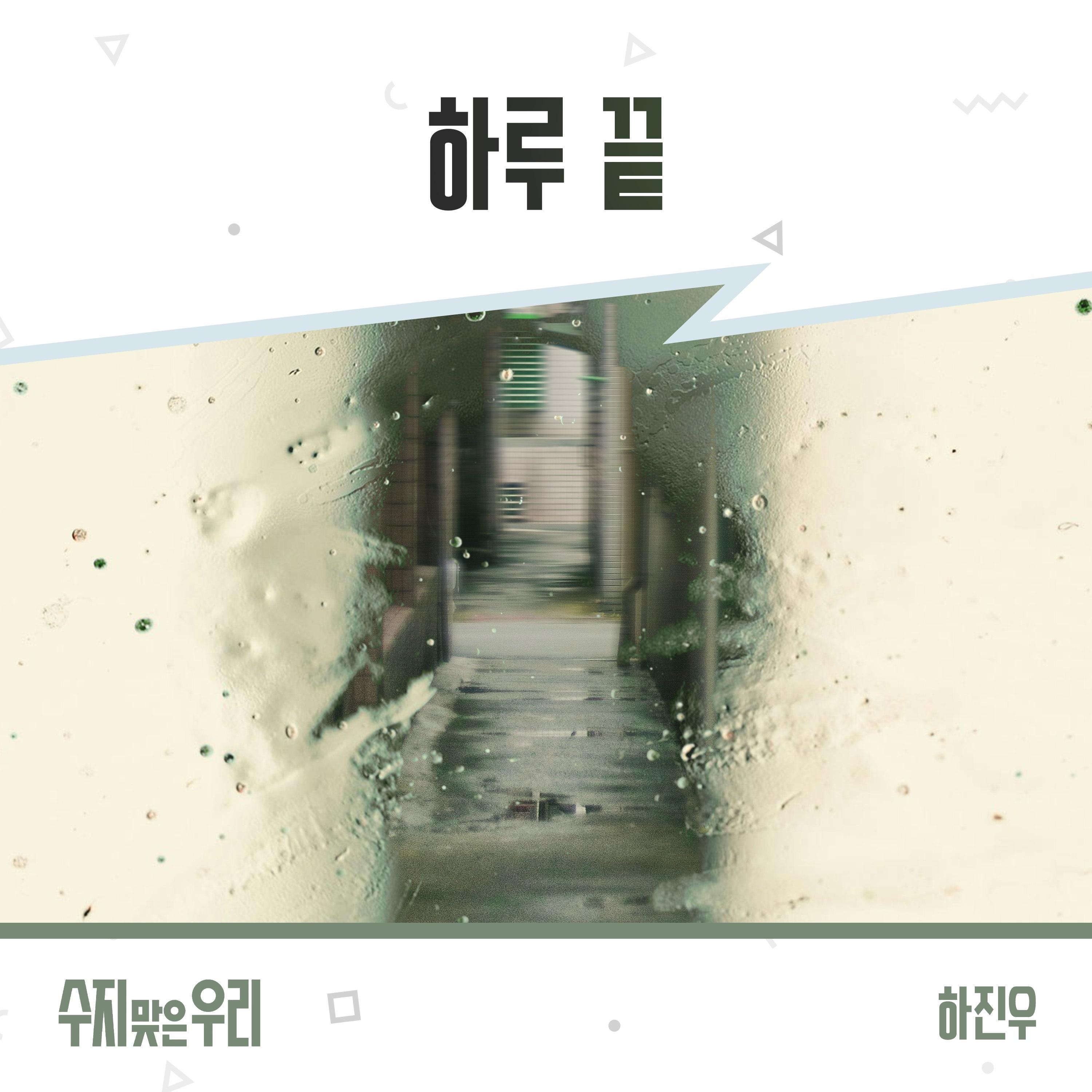 수지맞은 우리 (Original Television Soundtrack), Pt. 14