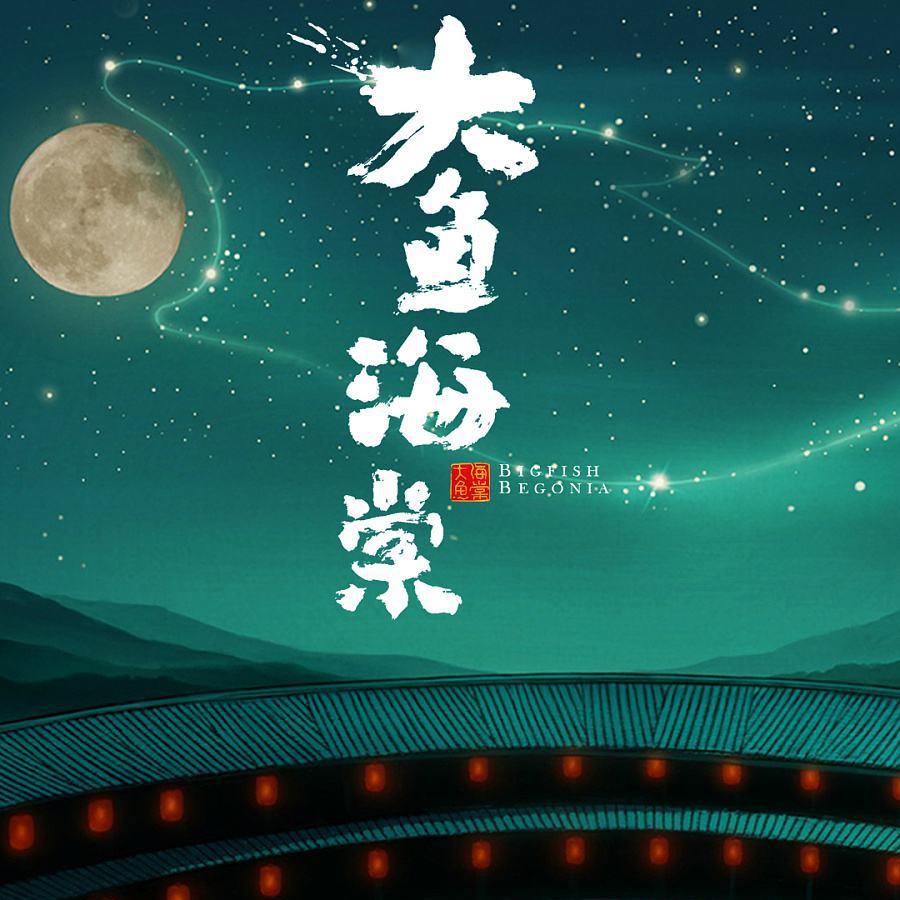 大鱼（指弹吉他版）