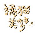 橘猫美梦