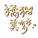 橘猫美梦