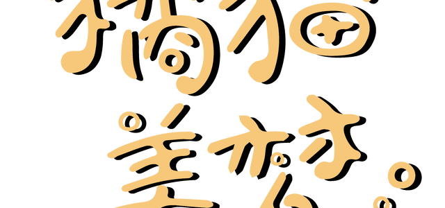 橘猫美梦