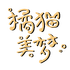 橘猫美梦