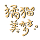 橘猫美梦