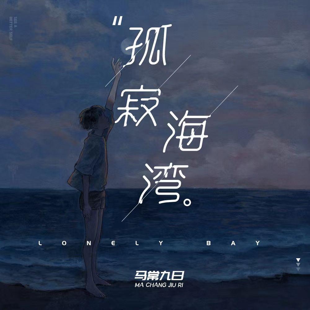 孤寂海湾