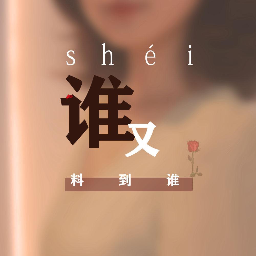 谁又料到谁
