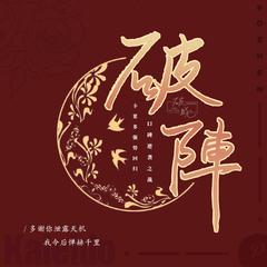 破阵（广播剧《营业悖论》插曲）