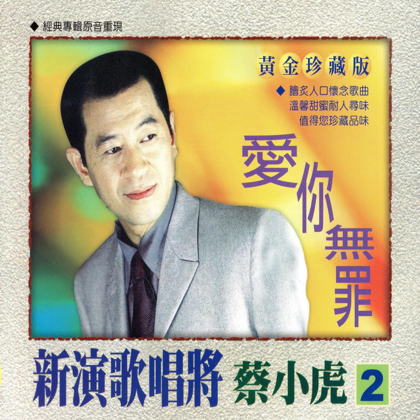 新演歌唱將 蔡小虎02 (愛你無罪)