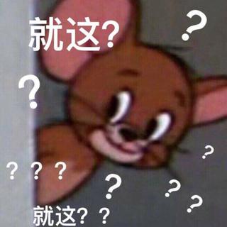 我发4，我不是故意抬杠的