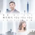 无可取代 You You You