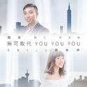 无可取代 You You You专辑