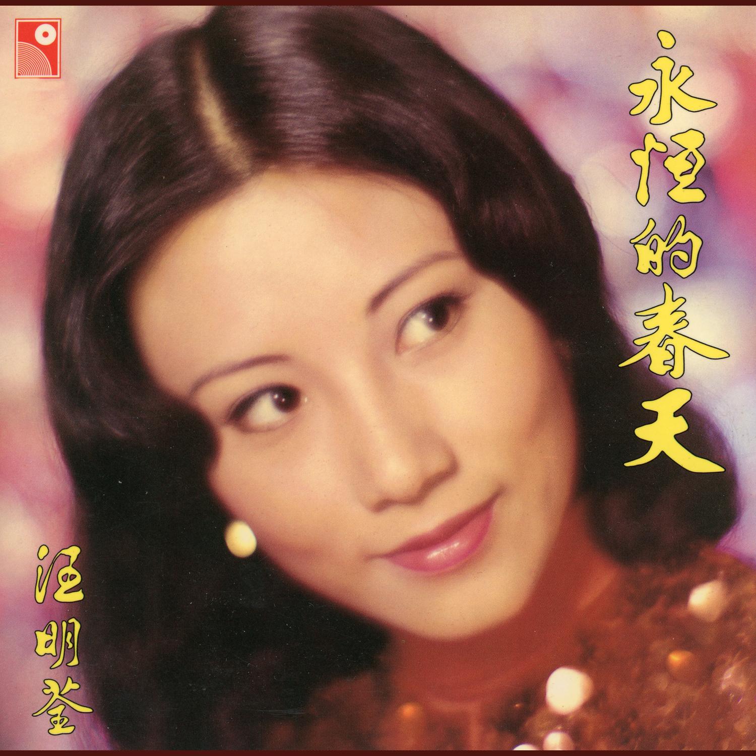 永恆的春天