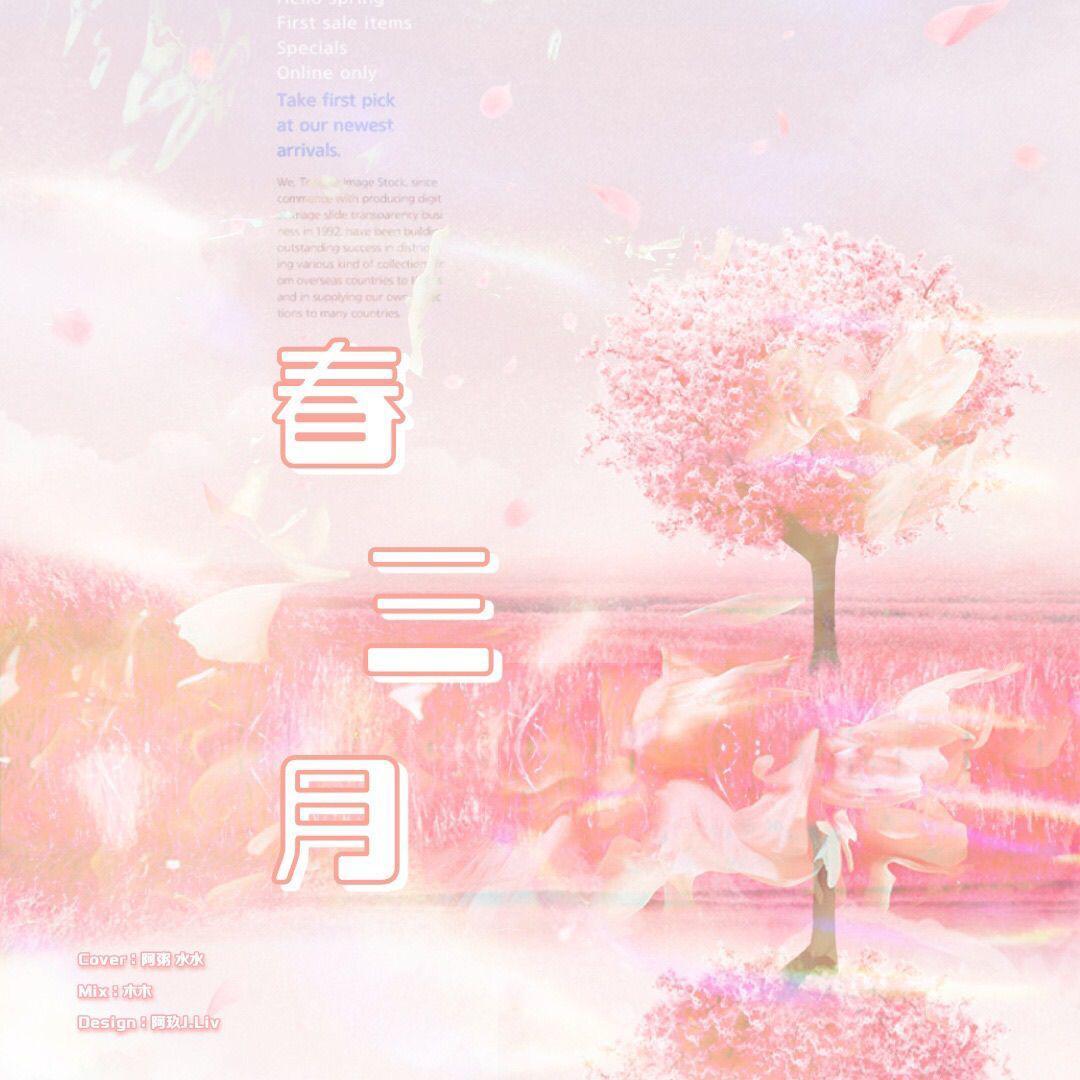 春三月