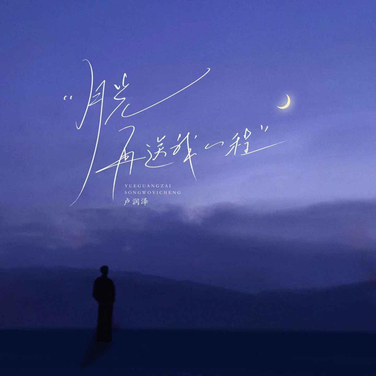 月光再送我一程