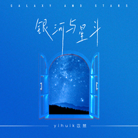 yihuik苡慧-银河与星斗(替换)