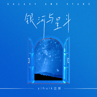 yihuik苡慧 - 银河与星斗