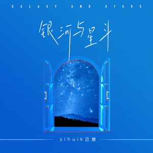 yihuik苡慧 - 银河与星斗 加重鼓点