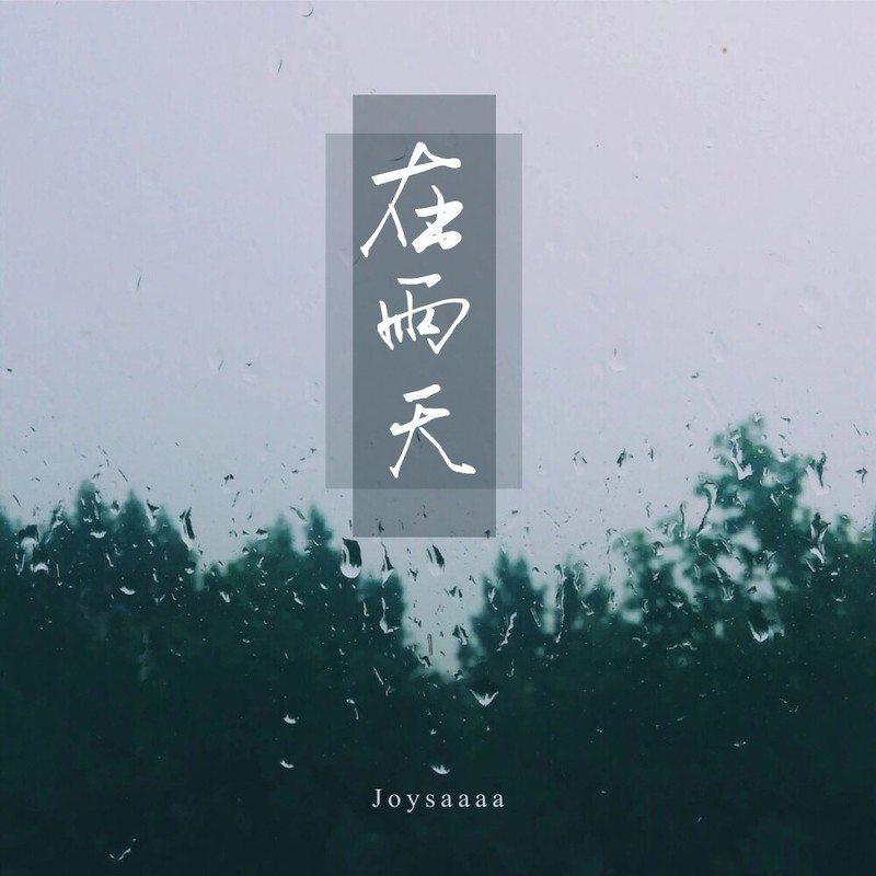在雨天