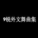 外文舞曲集专辑