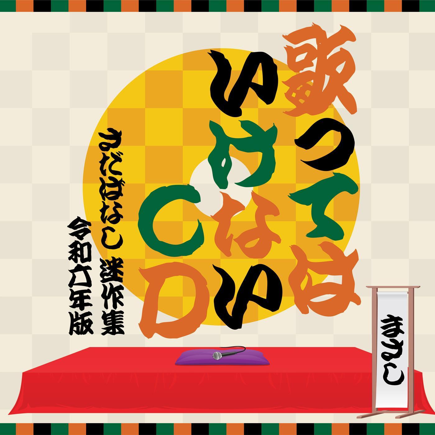 歌ってはいけないCD ～さだばなし 迷作集 令和六年版～（Live）