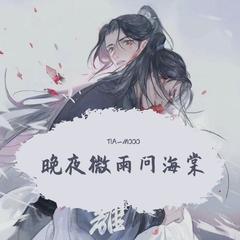 晚夜微雨问海棠（二哈与他的白猫师尊）