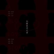 血腥爱情故事——「让我为你写一本恐怖小说」