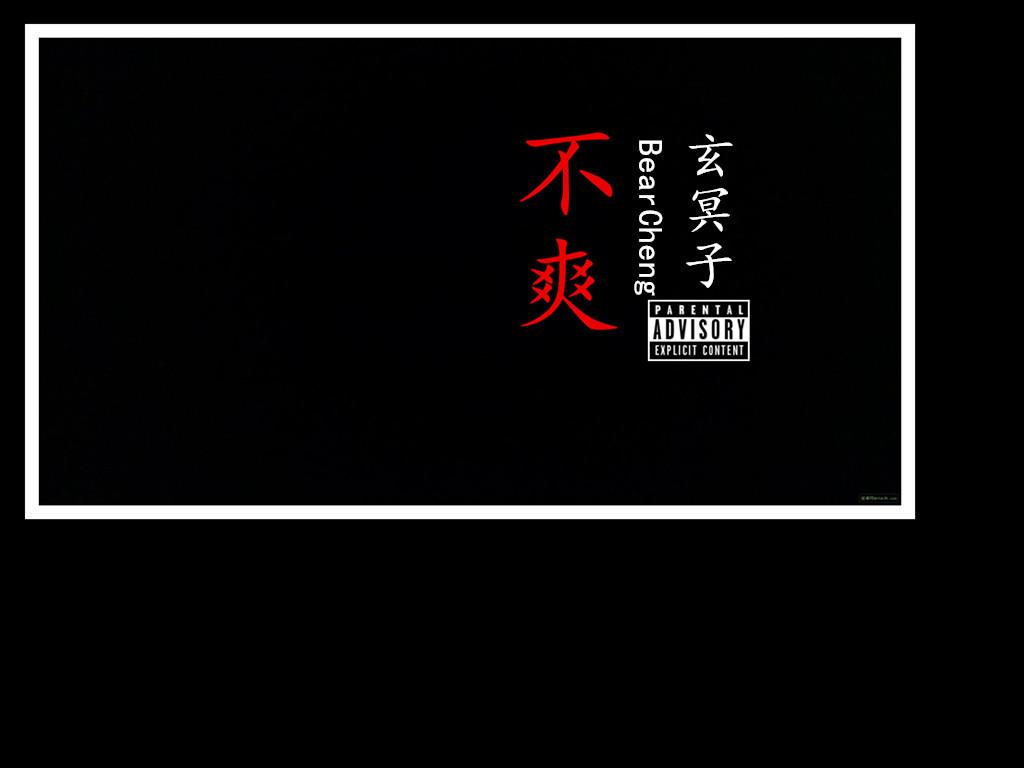 不爽